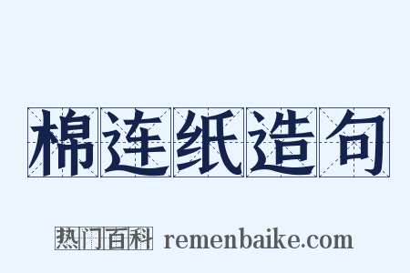 棉连纸造句是什么意思的图片